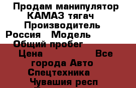 Продам манипулятор КАМАЗ тягач  › Производитель ­ Россия › Модель ­ 5 410 › Общий пробег ­ 5 000 › Цена ­ 1 000 000 - Все города Авто » Спецтехника   . Чувашия респ.,Порецкое. с.